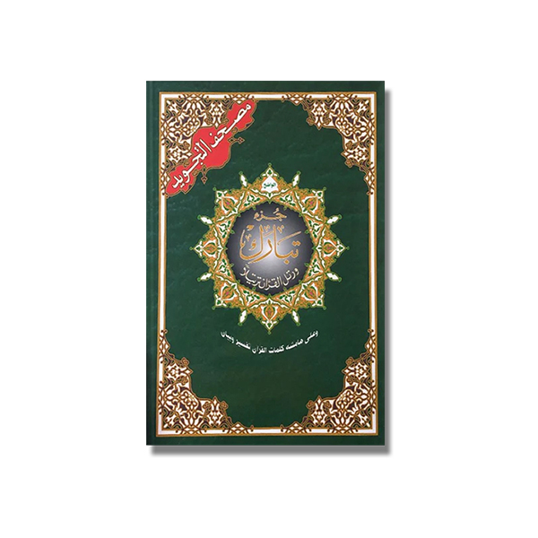Coran Juzz Tabârak en langue arabe, avec les règles du tajweed indiquées par un code couleur très simple à utiliser.
